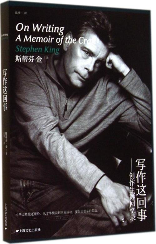 故事不过是故事——重读斯蒂芬?金的《论写作》