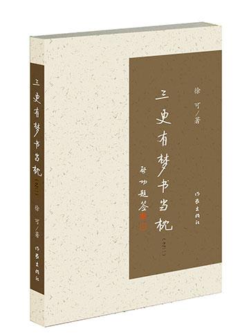 读书与读人：读徐可散文集《三更有梦书当枕(之二)》